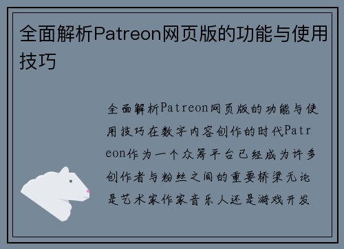 全面解析Patreon网页版的功能与使用技巧